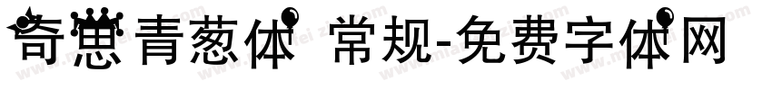 奇思青葱体 常规字体转换